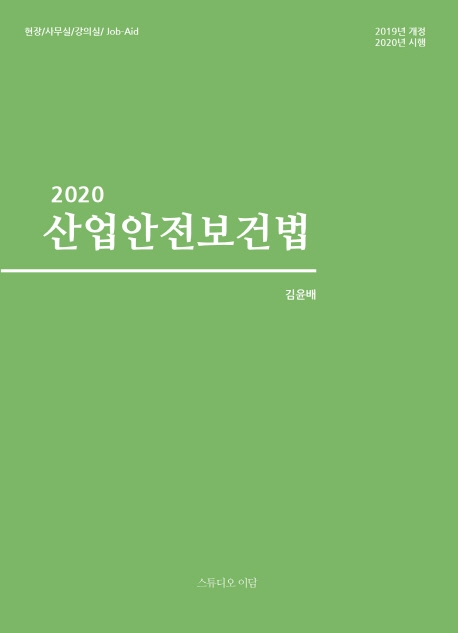 2020 산업안전보건법