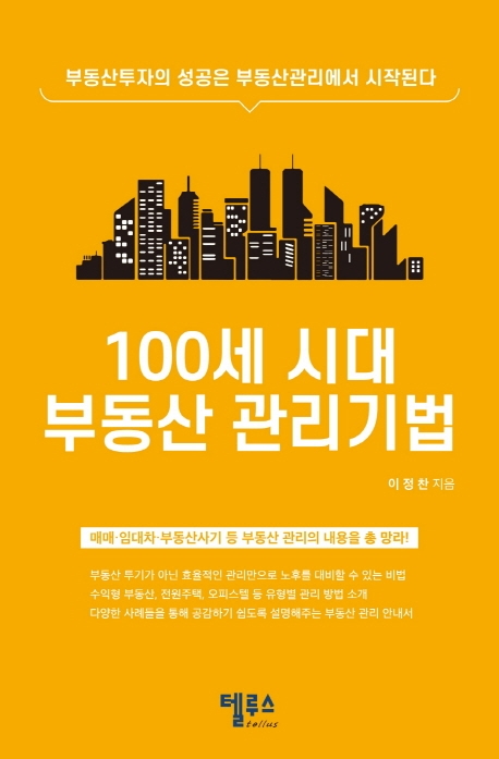 100세 시대 부동산 관리기법