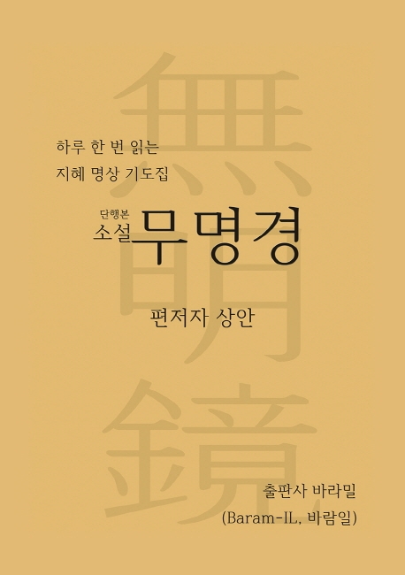 하루 한 번 읽는 지혜 명상 기도집 단행본 소설 무명경