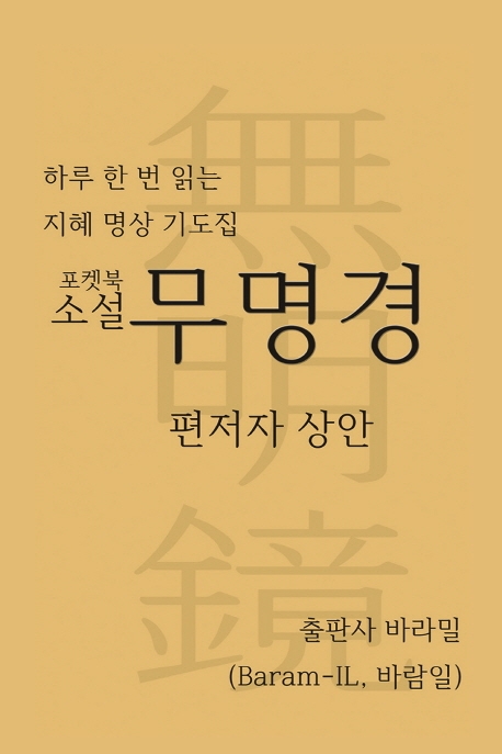 하루 한번 읽는 지혜 명상 기도집 포켓북 소설 무명경