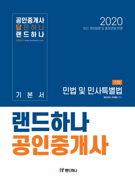 랜드하나 공인중개사 기본서 1차 민법 및 민사 특별법