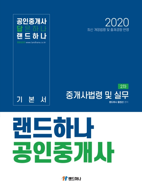 랜드하나 공인중개사 기본서 2차 중개사 법령 및 실무