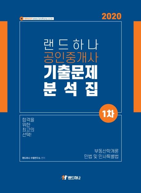 2020 랜드하나 공인중개사 기출문제 분석집 1차