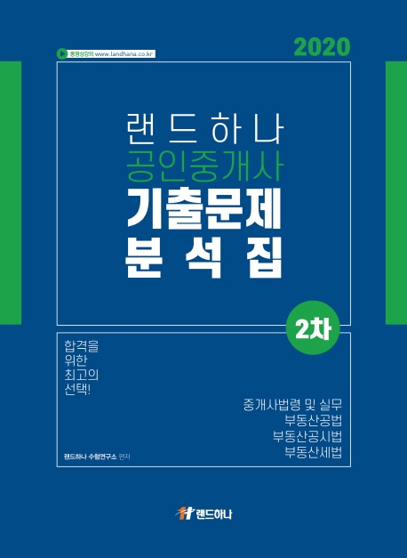 2020 랜드하나 공인중개사 기출문제 분석집 2차