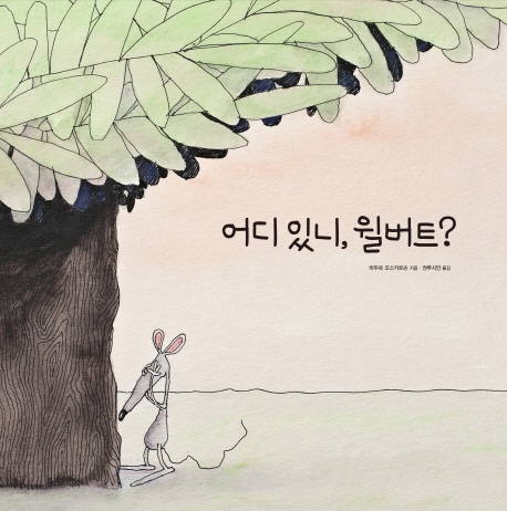 어디 있니, 윌버트?