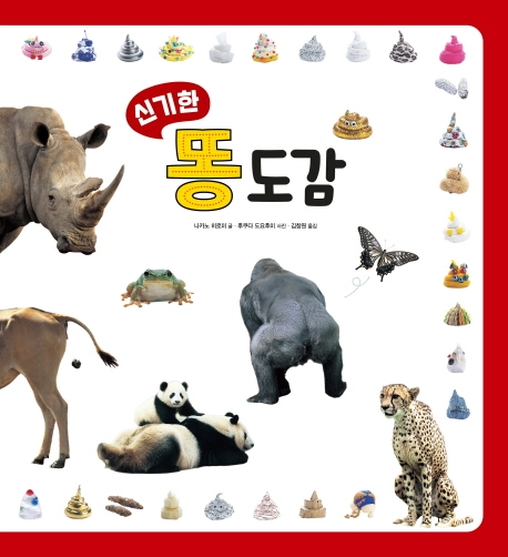 신기한 똥 도감