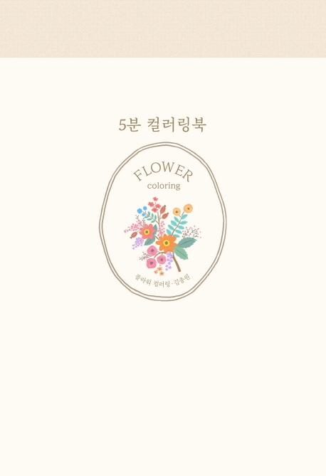 5분 컬러링북-플라워컬러링