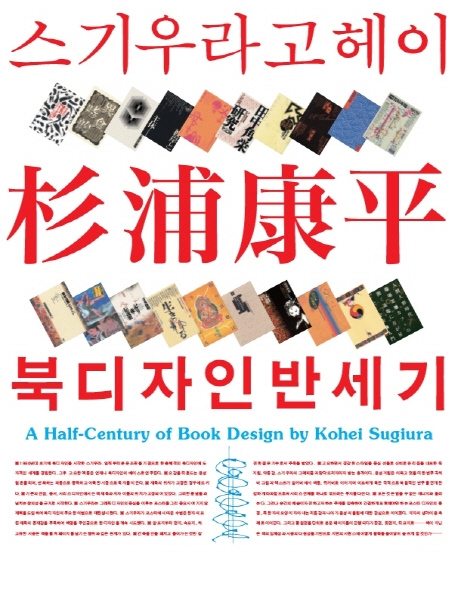 스기우라 고헤이 북디자인 반세기