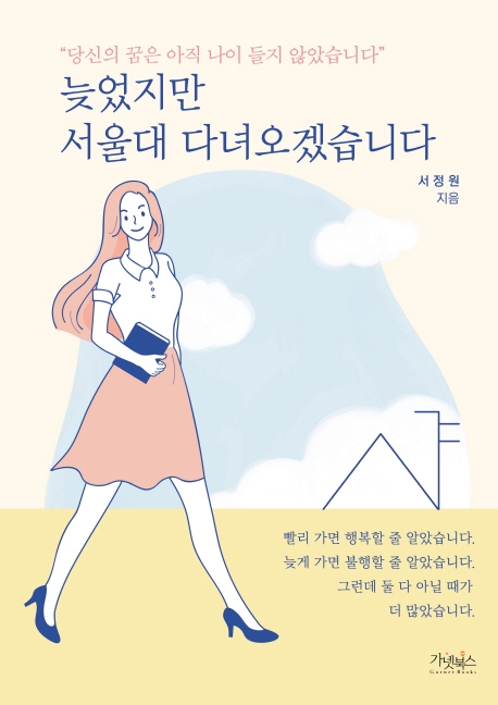 늦었지만 서울대 다녀오겠습니다