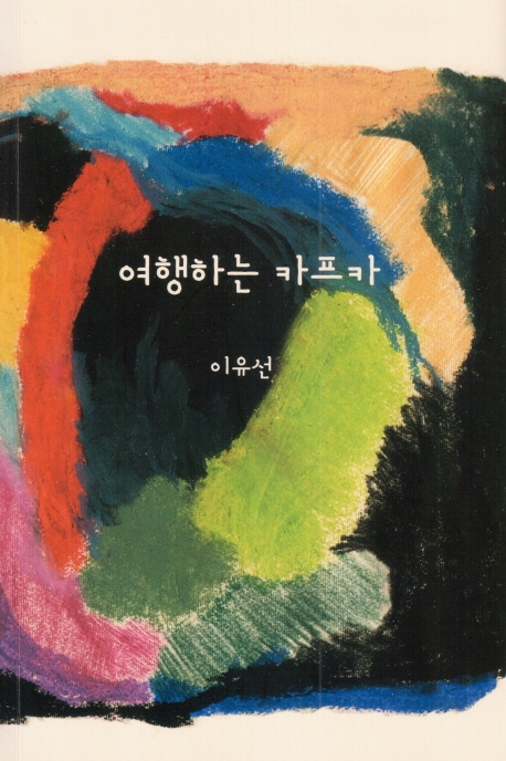 여행하는 카프카