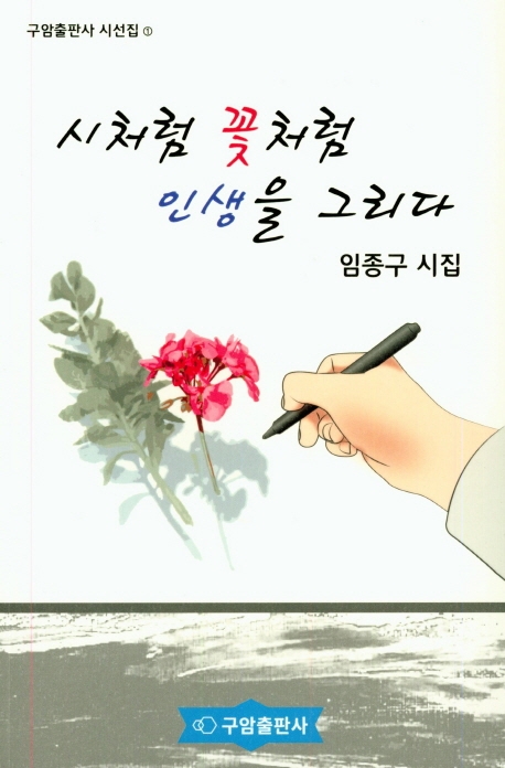 시처럼 꽃처럼 인생을 그리다