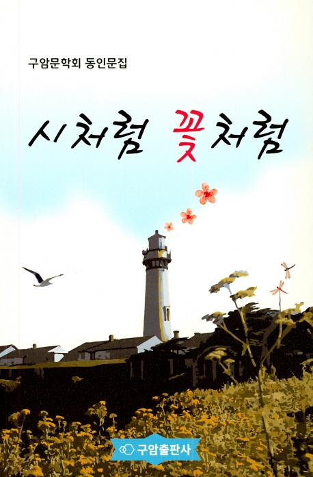 시처럼 꽃처럼