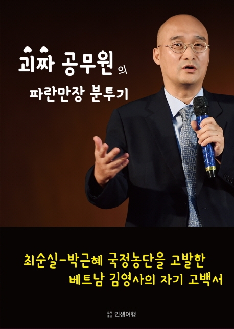 괴짜 공무원의 파란만장 분투기