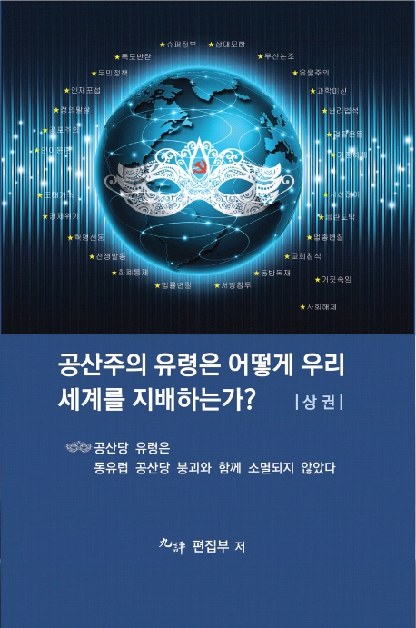 공산주의 유령은 어떻게 우리세계를 지배하는가?(상권)