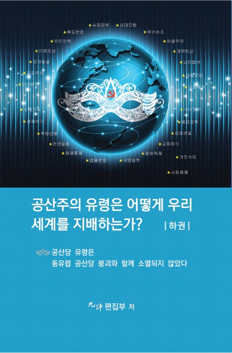 공산주의 유령은 어떻게 우리세계를 지배하는가?(하권)