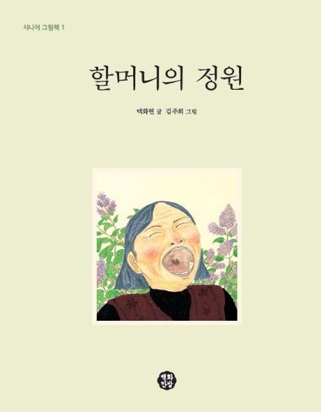 할머니의 정원(시니어 그림책1)