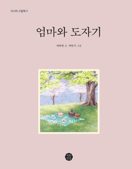 엄마와 도자기(시니어 그림책 2)