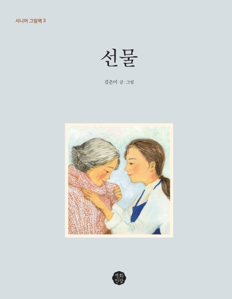 선물(시니어 그림책3)