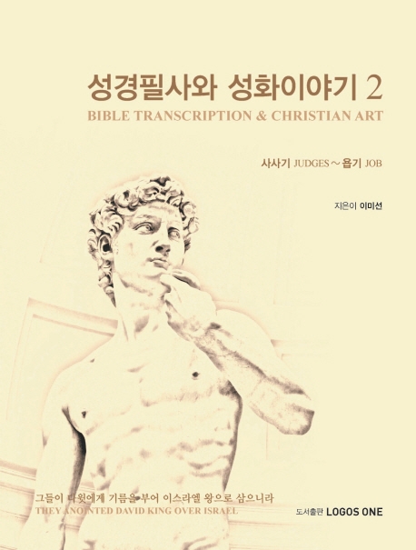 성경필사와 성화이야기 2