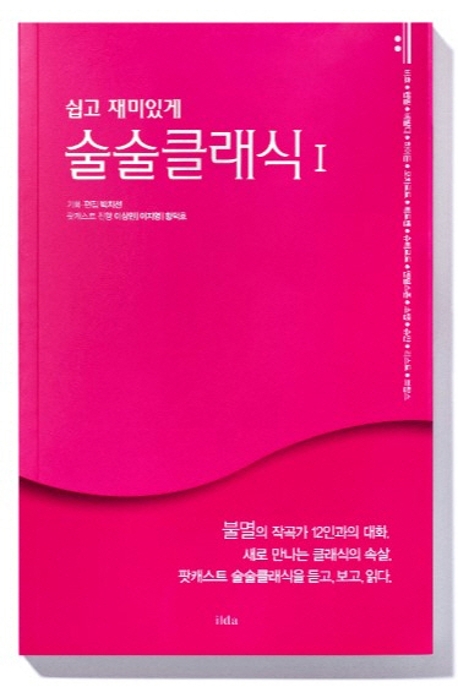 쉽고 재미있게 술술클래식Ⅰ