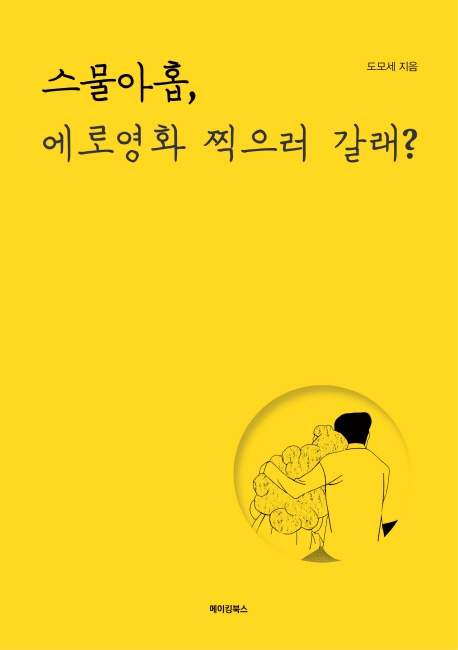 스물아홉, 에로영화 찍으러 갈래