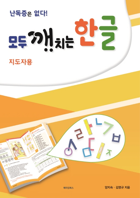 모두 깨치는 한글(지도자용)