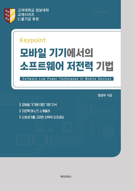 모바일 기기에서의 소프트웨어 저전력 기법