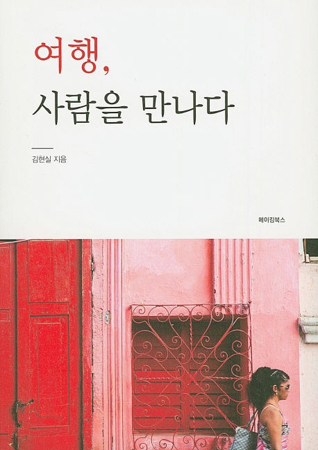 여행, 사람을 만나다