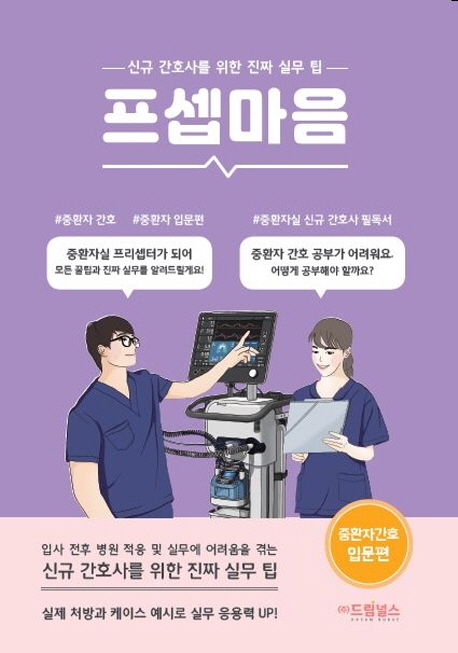 프셉마음 중환자간호 입문편