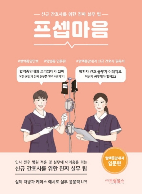 프셉마음 혈액종양내과 입문편