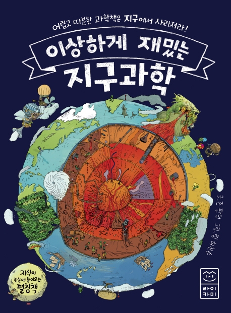 이상하게 재밌는 지구과학