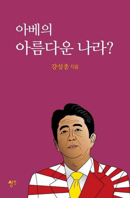 아베의 아름다운 나라?
