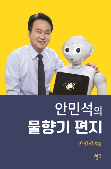 안민석의 물향기편지
