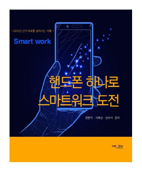 핸드폰 하나로 스마트 워크 도전