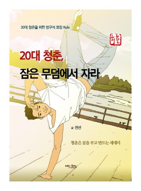 20대 청춘 잠은 무덤에서 자라