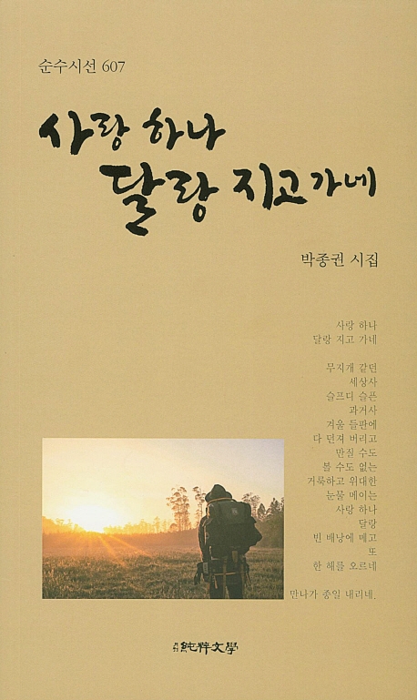 사랑하나 달랑 지고가네