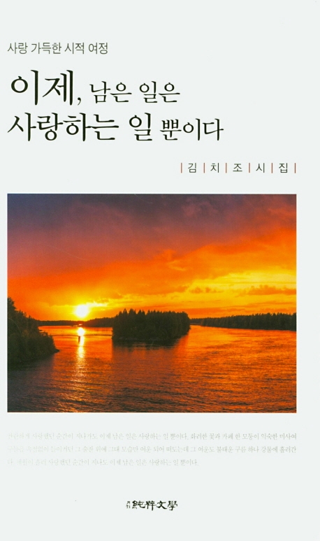 이제 남은일은 사랑하는 일 뿐이다