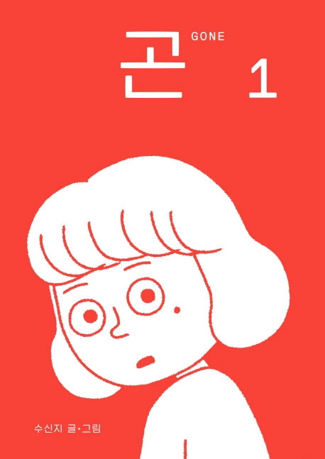 곤 1