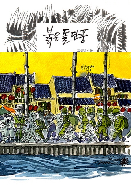 붉은돌단풍