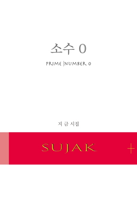 소수 0