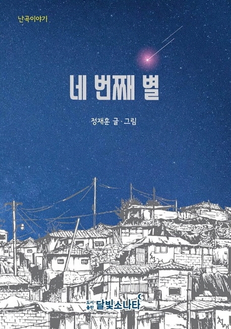 네 번째 별 - 난곡이야기