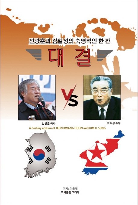 대결 : 전광훈과 김일성의 숙명적인 한판