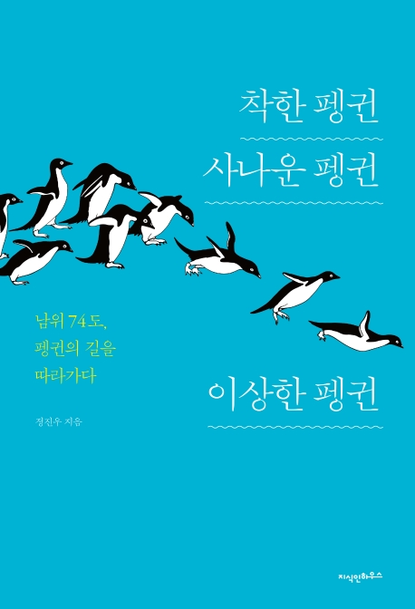 착한 펭귄 사나운 펭귄 이상한 펭귄
