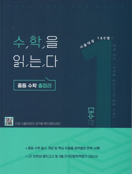 수학을 읽는다 중등 수학 총정리 대수편 1