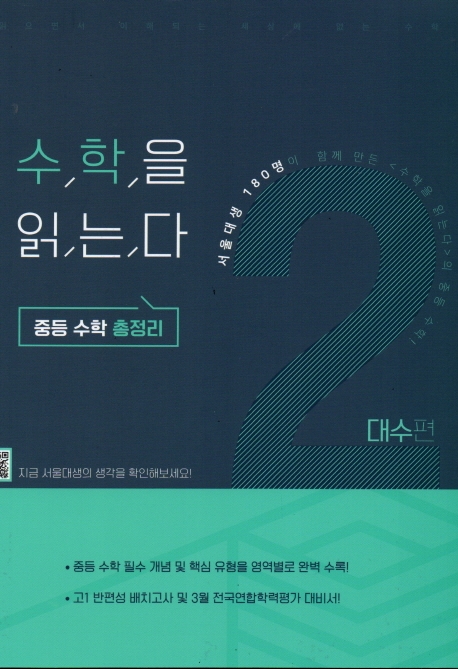수학을 읽는다 중등 수학 총정리 대수편 2