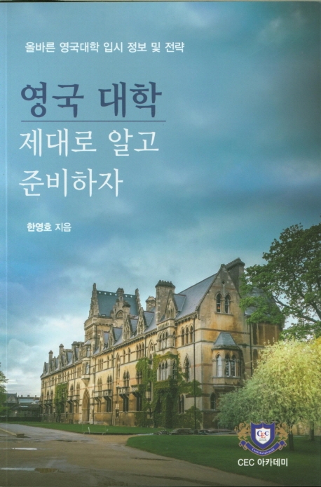 영국대학 제대로 알고 준비하자