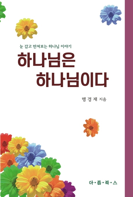 하나님은 하나님이다