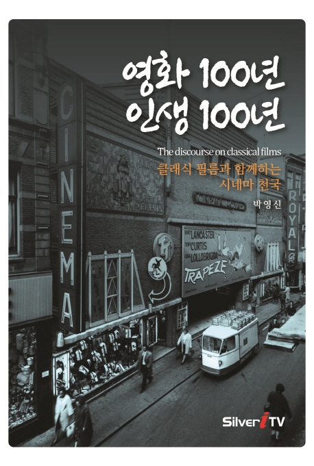 영화 100년 인생 100년