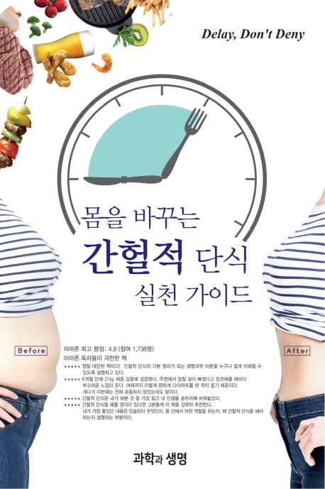 몸을 바꾸는 간헐적 단식 실천가이드