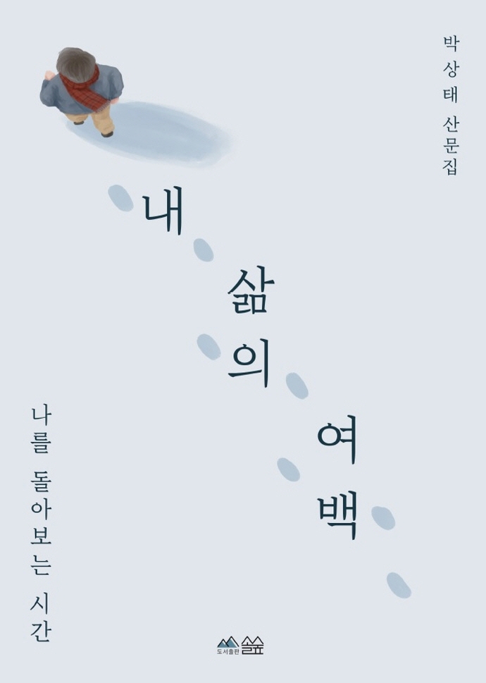내 삶의 여백